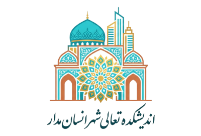 اندیشکده تعالی شهر انسانمدار